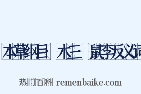 本草纲目·木三·鼠李反义词是什么意思的图片